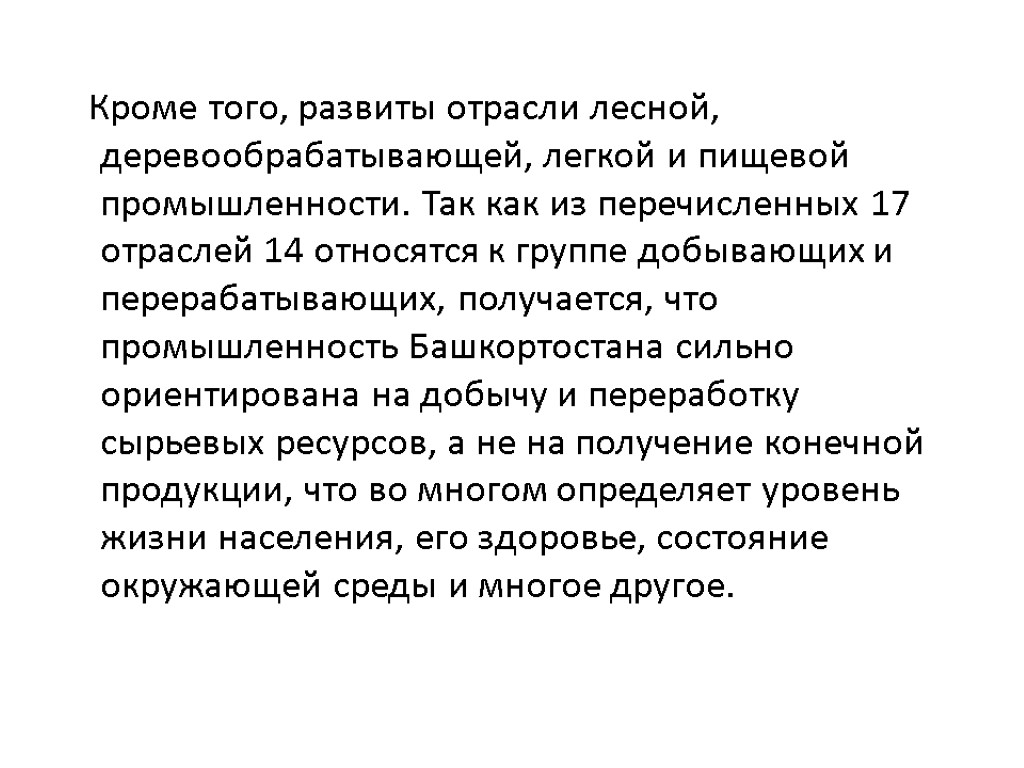 Кроме того, развиты отрасли лесной, деревообрабатывающей, легкой и пищевой промышленности. Так как из перечисленных